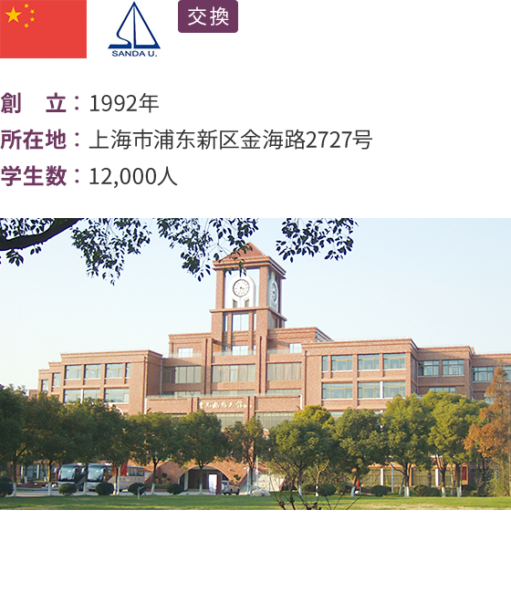 上海杉達学院（中国・上海）