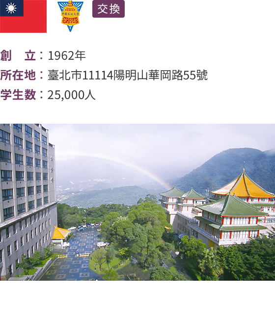 中国文化大学（台湾・台北）