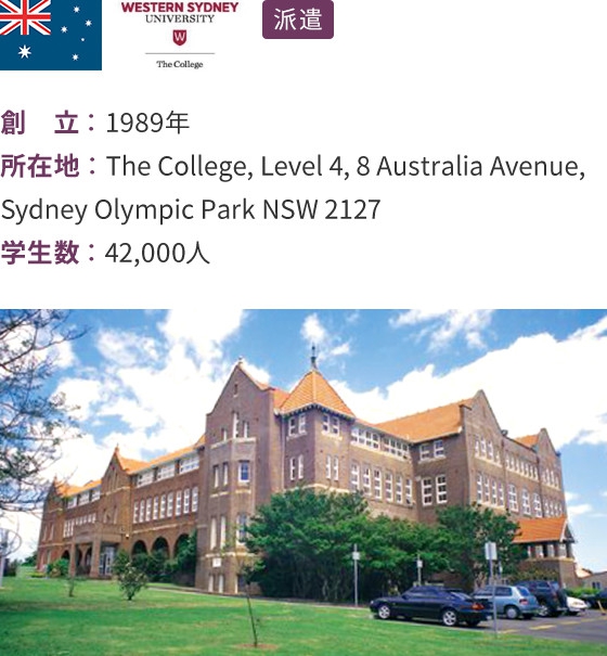 西シドニー大学（オーストラリア・シドニー）