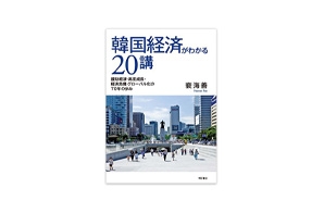 裵海善著『韓国経済がわかる20講』 明石書店、2014年