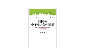 裵海善著『韓国の少子化と女性雇用』明石書店、2015年