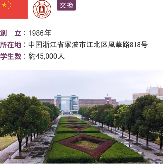 寧波大学（中国）