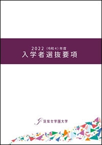 2021（令和3）年度　入学試験要項