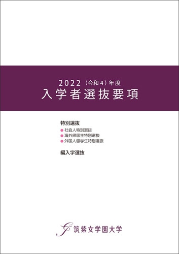2022（令和4）年度　入学試験要項