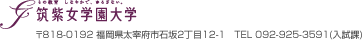 その教育 しなやかで、ゆるぎない。筑紫女学園大学/〒818-0192 福岡県太宰府市石坂2丁目12-1　TEL 092-925-3591(入試課)