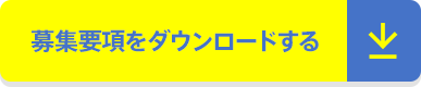 募集要項をダウンロードする