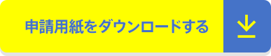 参加申込書をダウンロードする