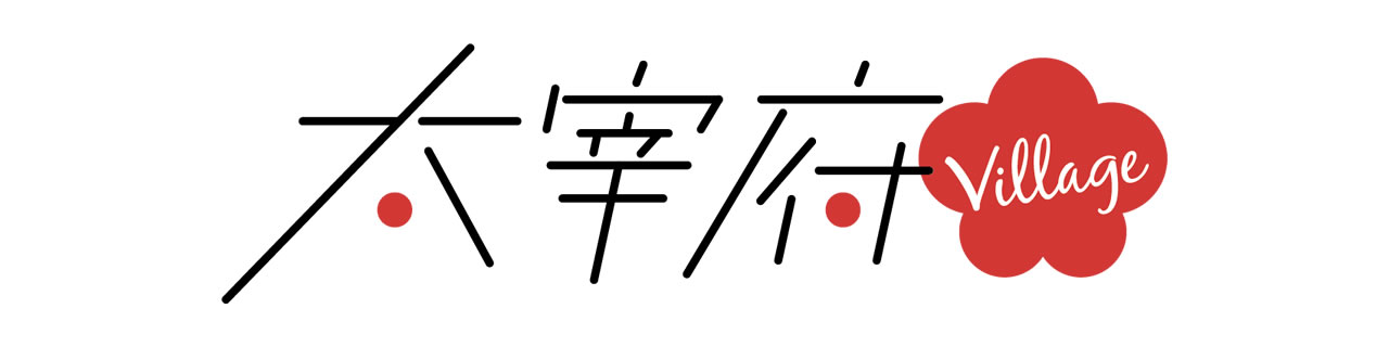太宰府 village/みんなが応援しているよ