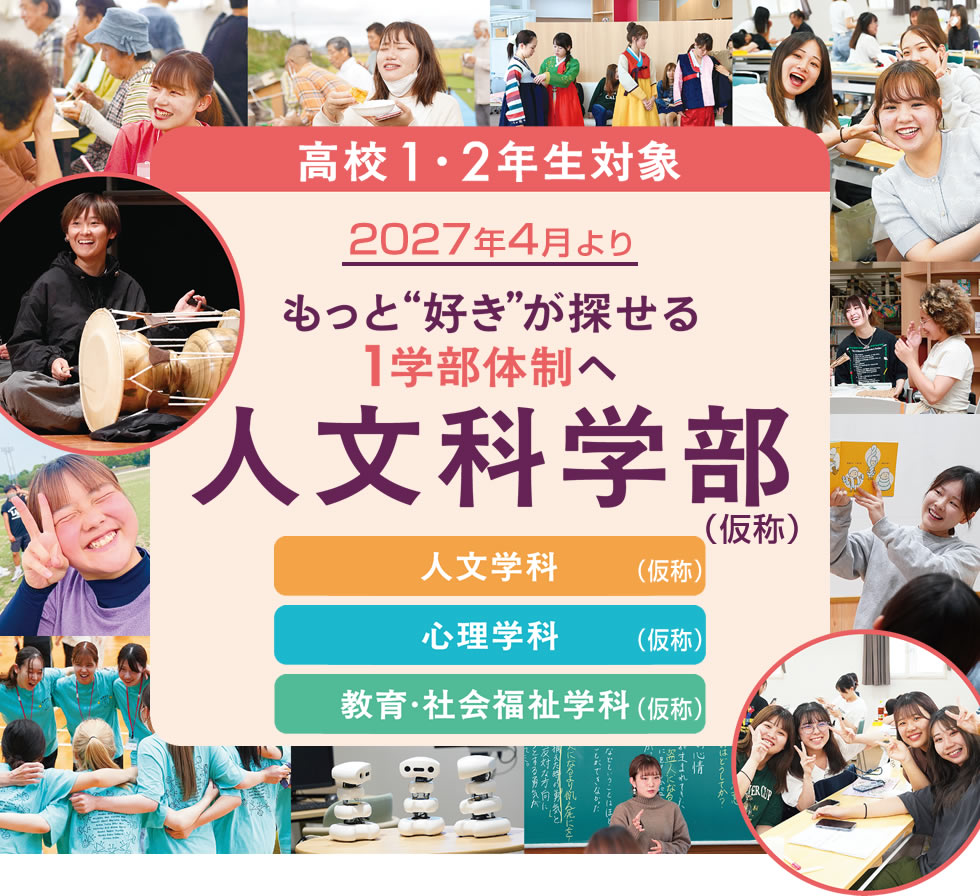 人文科学部（人文学科、心理学科、教育･社会福祉学科）｜2027年4月より(高校1･2年生対象)｜もっと好きが探せる1学部体制へ