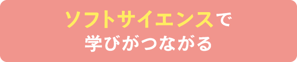 ソフトサイエンスで学びがつながる