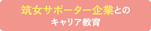筑女サポーター企業とのキャリア教育