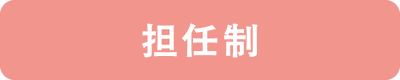 担任制