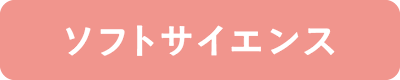 ソフトサイエンス
