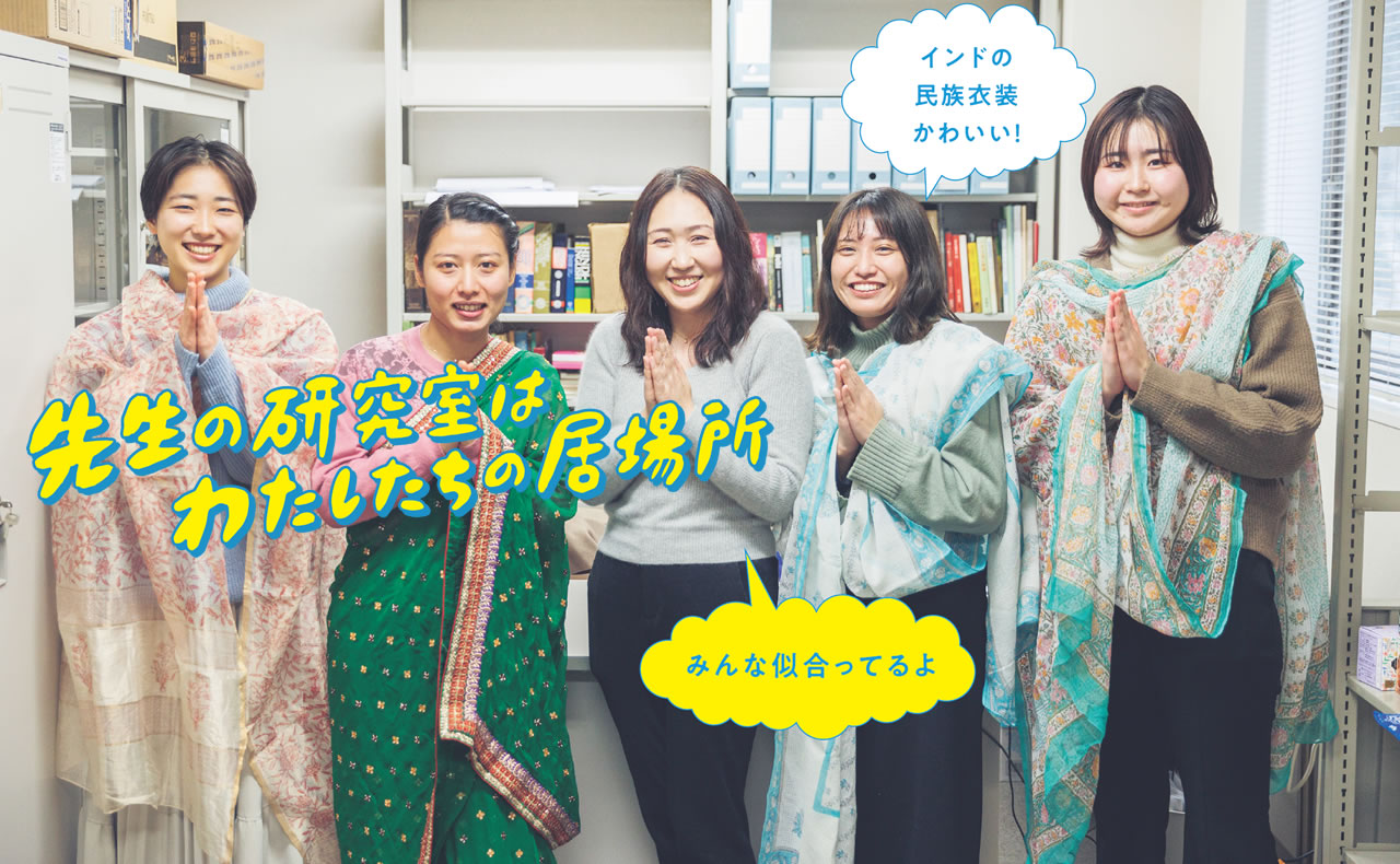 文学部 アジア文化学科｜先生の研究室はわたしたちの居場所