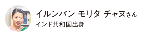 人間科学部 アジア文化学科 モリタ チャヌ さん