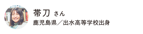 人間科学部 アジア文化学科 帯刀 さん