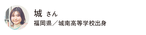人間科学部 アジア文化学科 城 さん