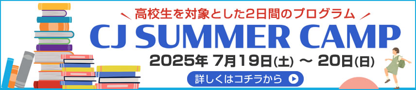CJサマーキャンプ