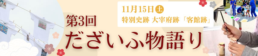 第3回 だざいふ物語り