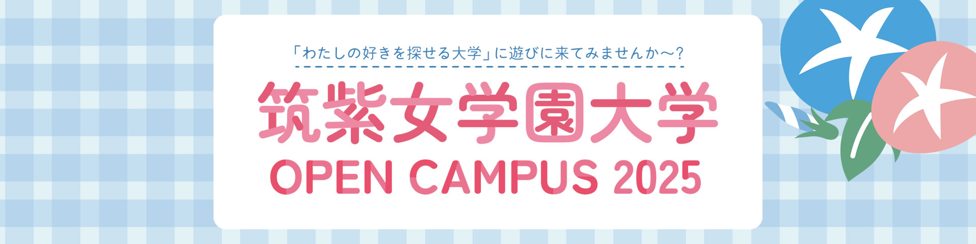 2025年度 オープンキャンパス