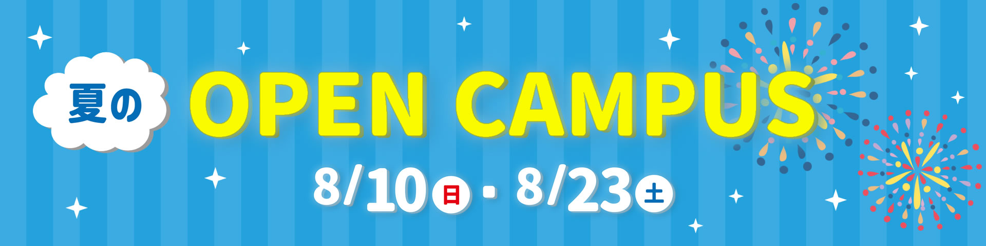 2025年度 夏のオープンキャンパス 8月10日(日)･23日(土)開催