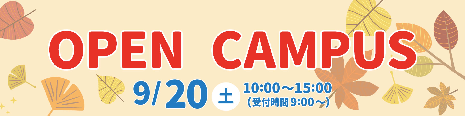 2025年度 夏のオープンキャンパス 8月10日(日)･23日(土)開催