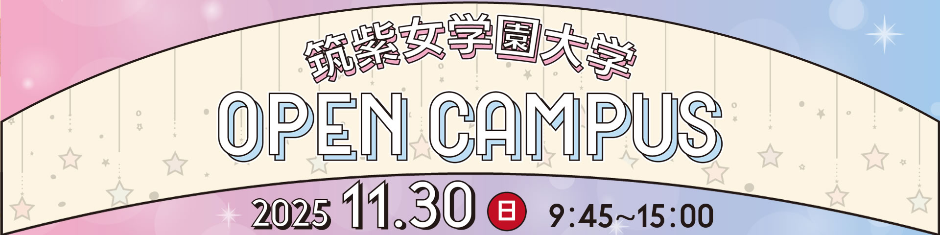 2025年度 オープンキャンパス 11月30日(日)開催