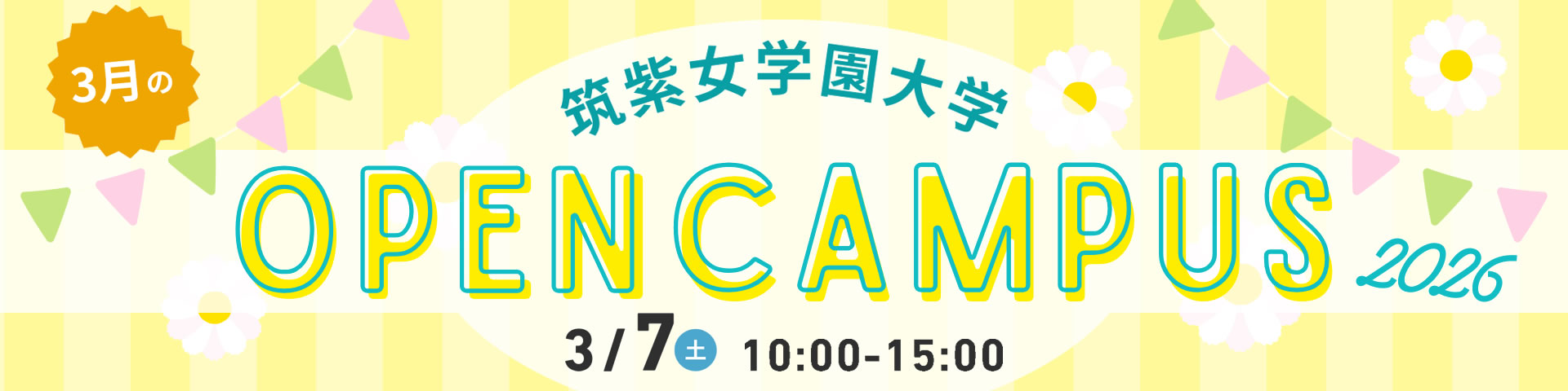 2026年 春のオープンキャンパス 3月7日(土)開催