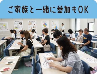 ご家族と一緒に参加もOK