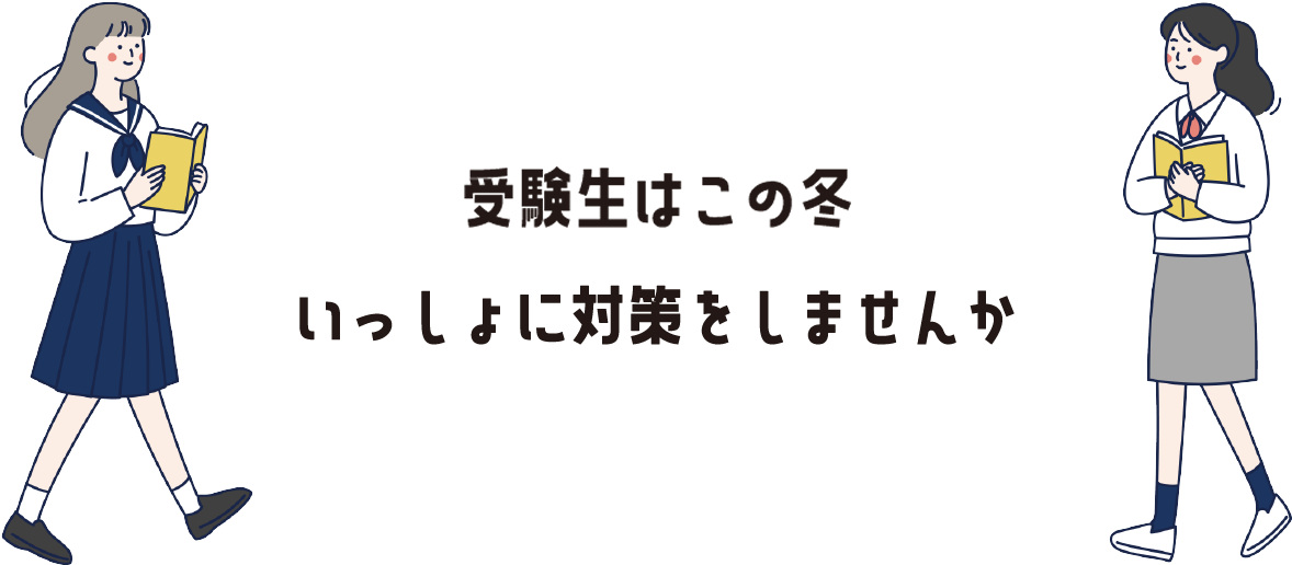 受験生はこの冬いっしょに対策しませんか