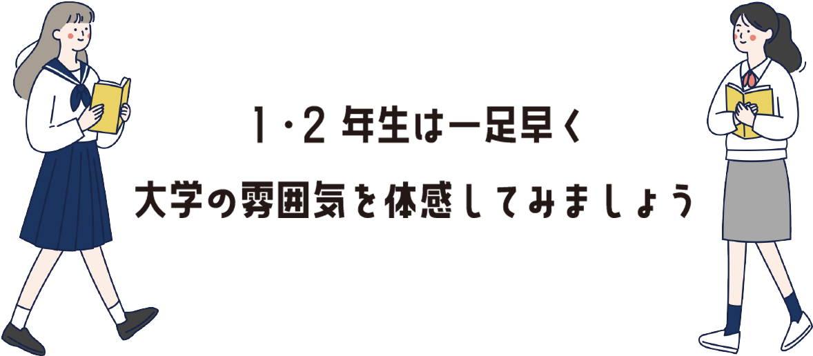1年生・2年生は一足早く大学の雰囲気を体感してみましょう