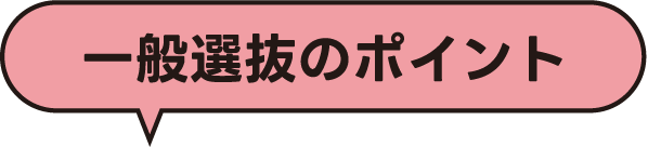 一般選抜のポイント