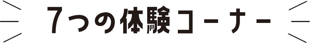 7つの体験コーナー