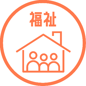 福祉