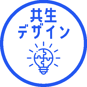 共生デザイン