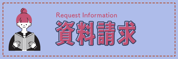 資料請求