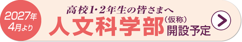 人文科学部｜2027年4月 開設｜高校2年生1年生対象