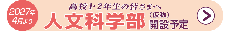 人文科学部｜2027年4月 開設｜高校2年生1年生対象