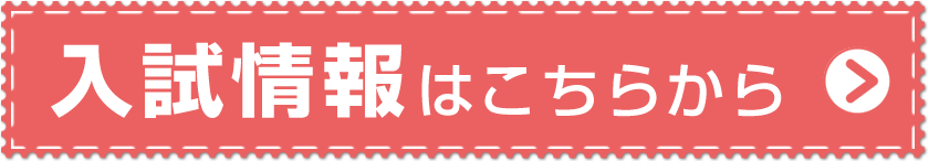 入試情報はコチラから