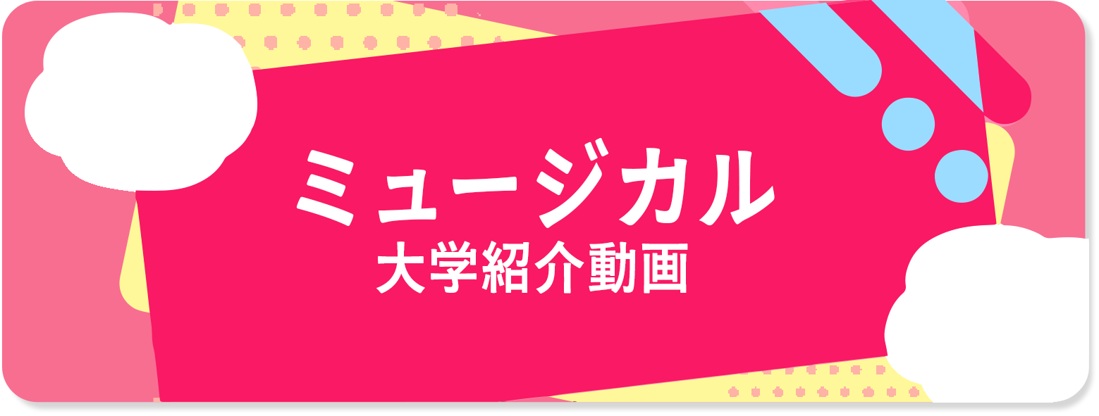 ミュージカル（大学紹介動画）