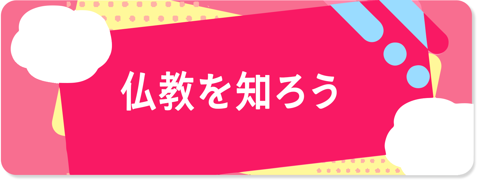 仏教を知ろう