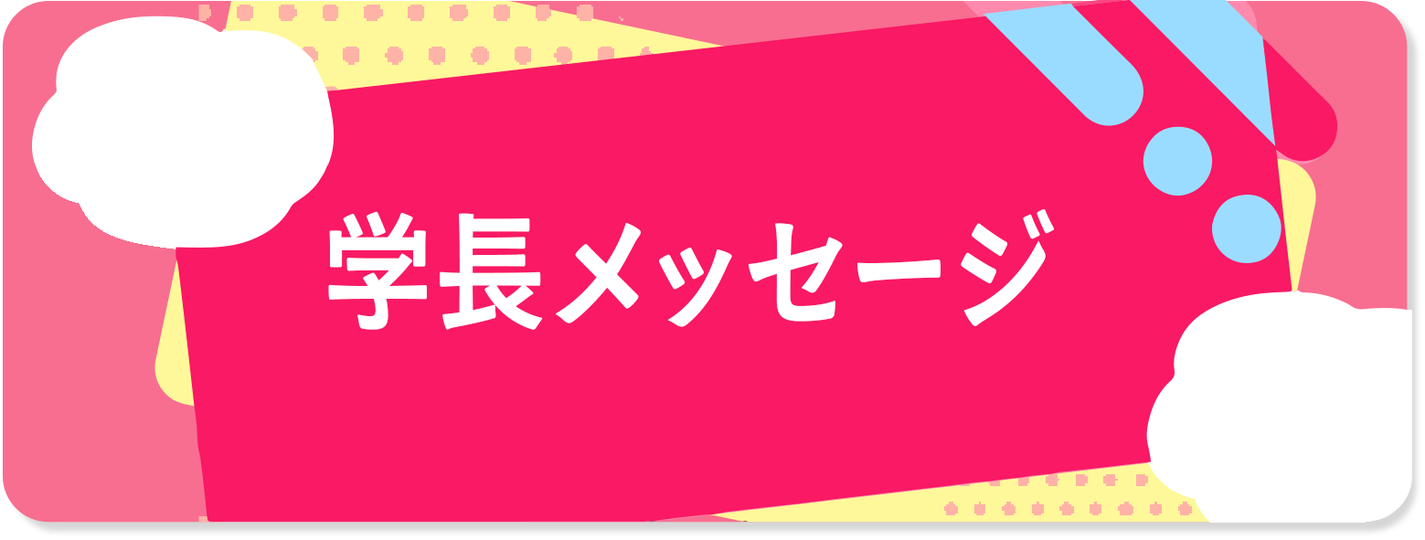 学長メッセージ