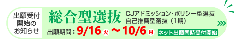 総合型選抜 出願受付開始