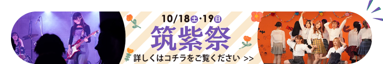 2025年 学園祭「筑紫祭」