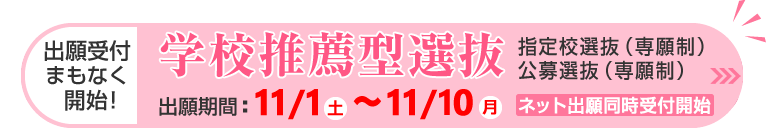 学校推薦型選抜 出願受付開始