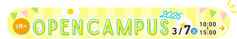 2026年 オープンキャンパス 3月7日(土)開催