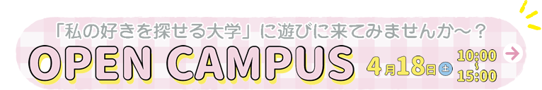 2026年 オープンキャンパス 4月18日(土)開催