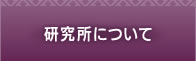 研究所について