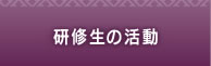 研究生の活動