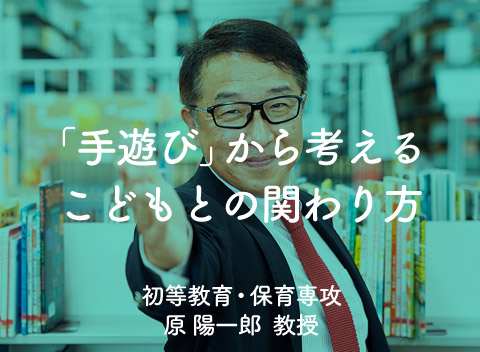 「手遊び」から考えるこどもとの関わり方